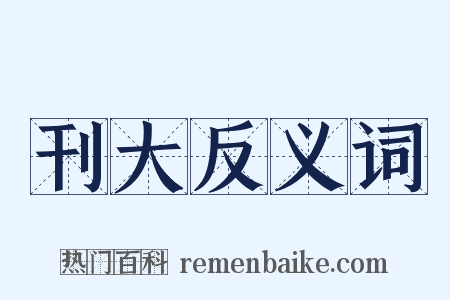 刊大反义词是什么意思的图片